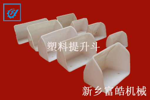 尼龍、塑料提升斗